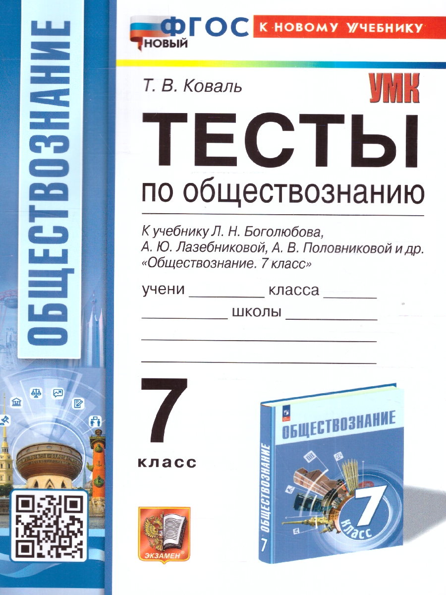 Обложка книги Обществознание 7 класс. Тесты. ФГОС, Автор Коваль Т. В., издательство Экзамен | купить в книжном магазине Рослит