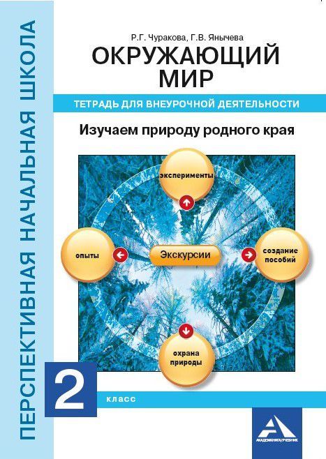 Обложка книги Окружающий мир 2 класс. Изучаем природу родного края. Тетрадь для внеурочной деятельности, Автор Чуракова Р.Г. Янычева Г.В., издательство Академкнига/Учебник | купить в книжном магазине Рослит
