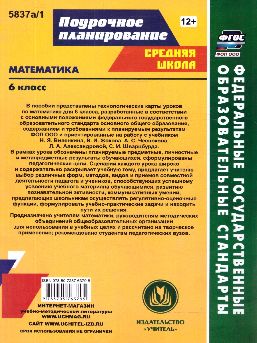 Обложка книги Математика 6 класс. Технологические карты уроков по учебнику Н.Я. Виленкина, В.И. Жохова, Автор Лободина Н.В., издательство Учитель | купить в книжном магазине Рослит