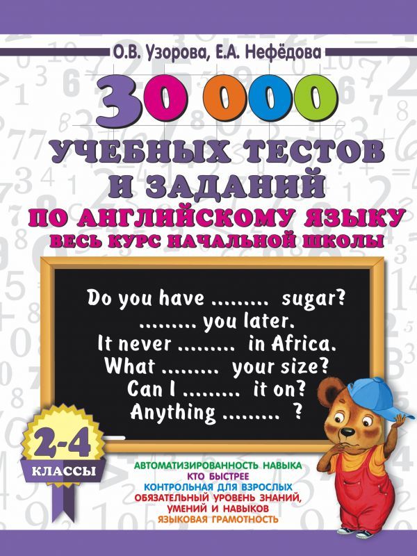 Обложка книги 30 000 учебных тестов и заданий по Английскому языку. Весь курс начальной школы 2-4 класс, Автор Узорова О.В. Нефёдова Е.А., издательство АСТ | купить в книжном магазине Рослит