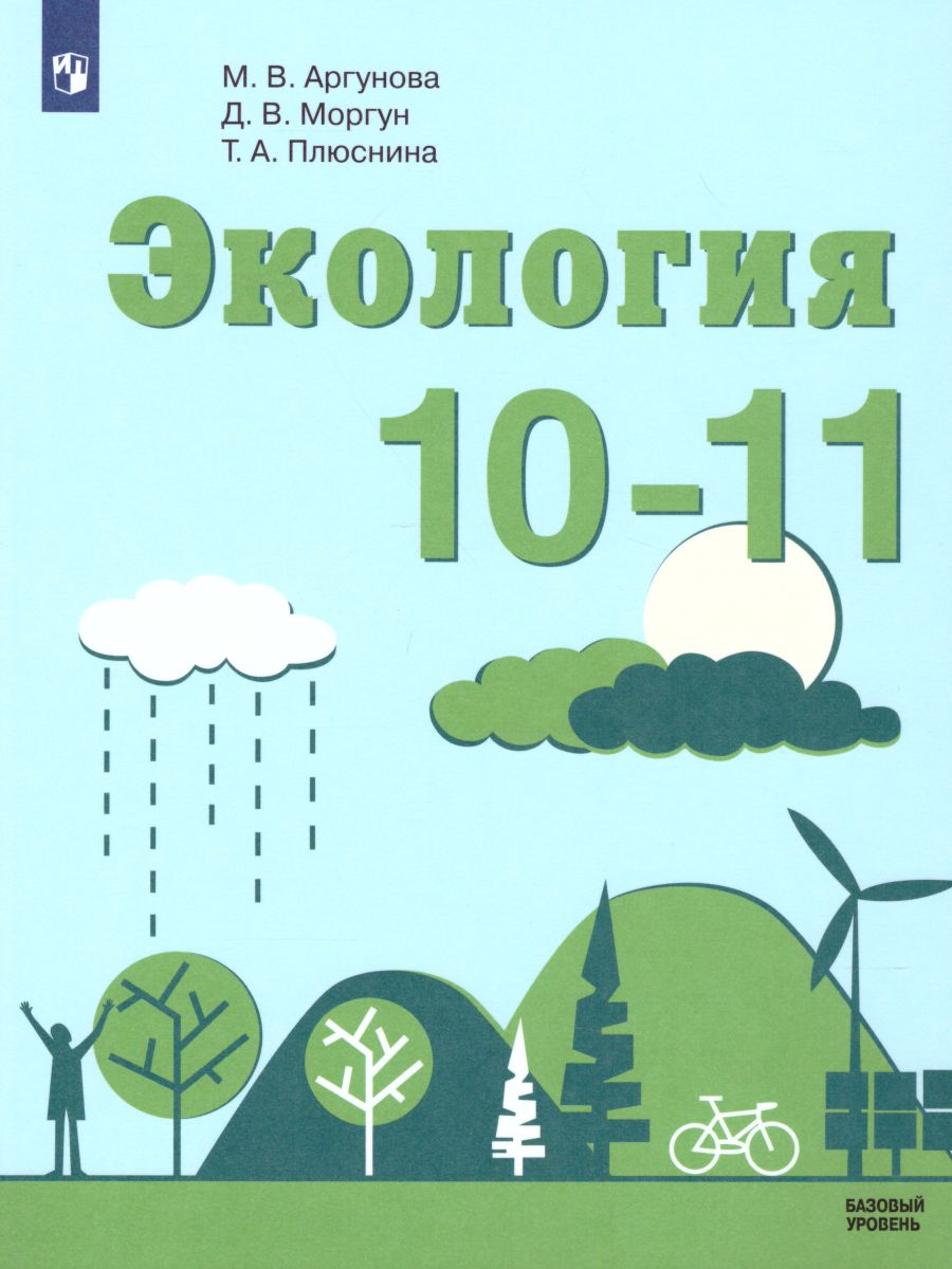 картинка Экология 10-11 классы. Учебник. Базовый уровень от магазина Рослит