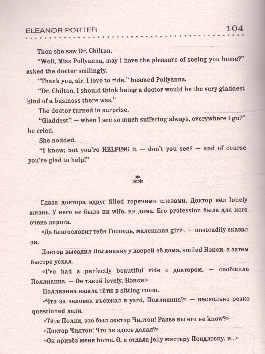 Обложка книги Поллианна Pollyanna. Метод интегрированного чтения, Автор Портер Э., издательство АСТ | купить в книжном магазине Рослит