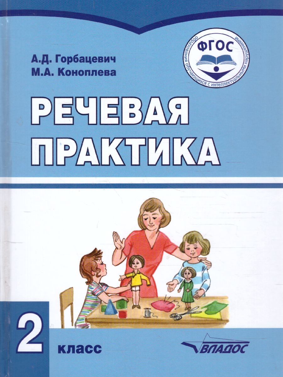 Обложка книги Речевая практика 2 класс. Учебник для детей с интеллектуальными нарушениями, Автор Горбацевич А.Д. Коноплева М.А, издательство Владос | купить в книжном магазине Рослит