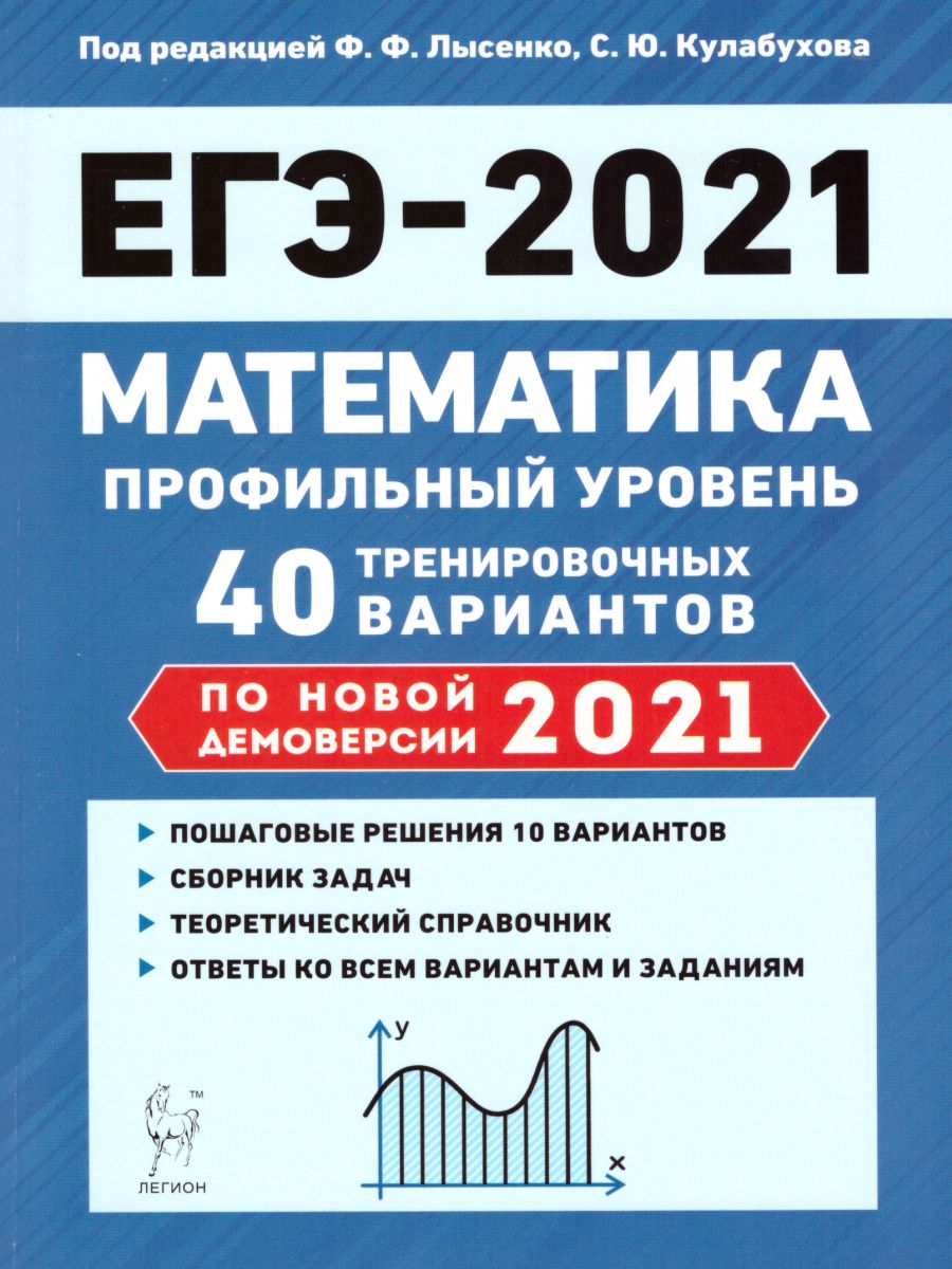 Обложка книги ЕГЭ-2021. Математика. Подготовка к ЕГЭ. Профильный уровень. 40 тренировочных вариантов по демоверсии 2021 года, Автор Лысенко Ф.Ф. Кулабухов С.Ю., издательство ЛЕГИОН | купить в книжном магазине Рослит