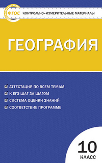 Обложка книги География 10 класс. Контрольно-измерительные материалы. ФГОС, Автор Жижина Е.А., издательство Вако | купить в книжном магазине Рослит