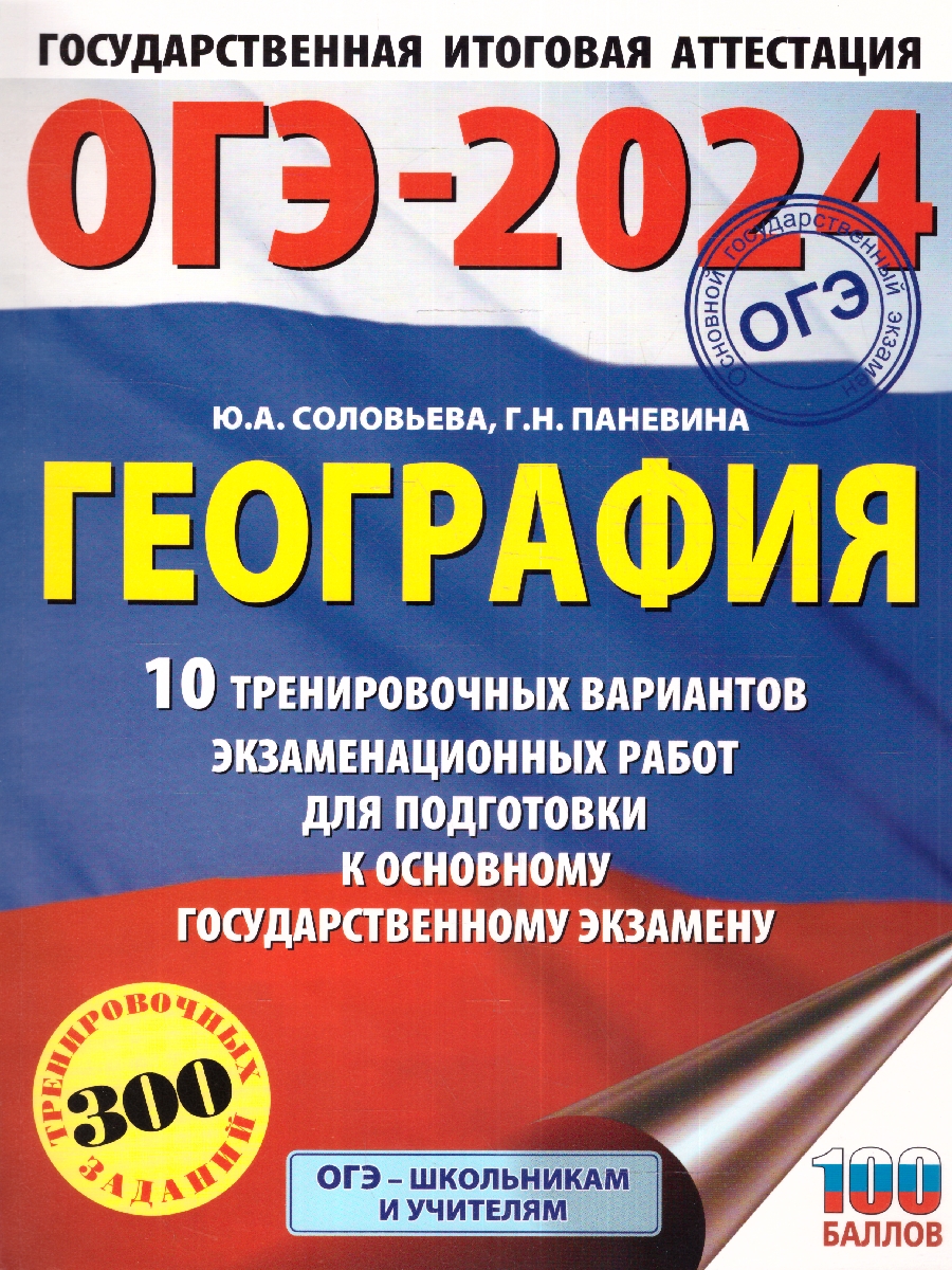 Обложка книги ОГЭ-2024. География. 10 тренировочных вариантов экзаменационных работ для подготовки к осн, Автор Соловьева Ю.А. Паневина Г.Н., издательство АСТ | купить в книжном магазине Рослит