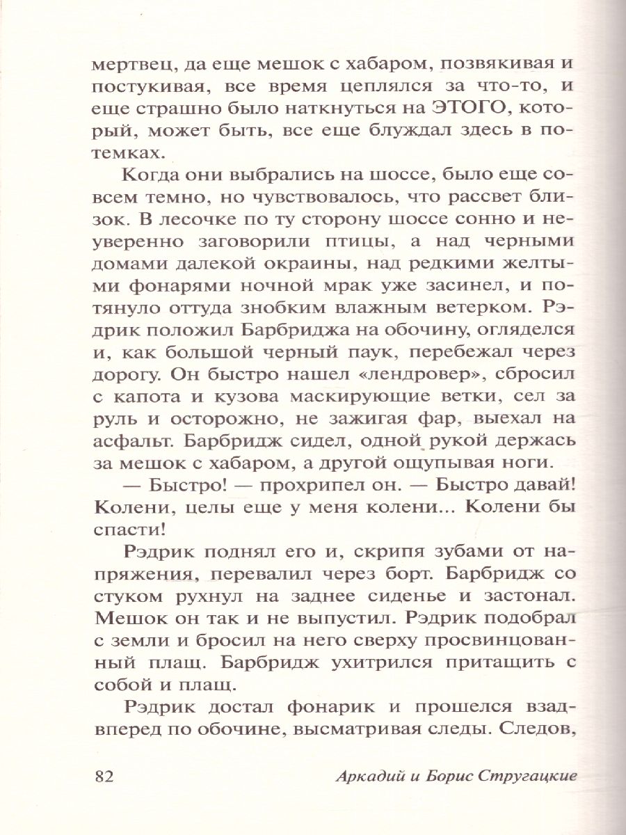 Обложка Пикник на обочине. Эксклюзивная классика, издательство АСТ | купить в книжном магазине Рослит