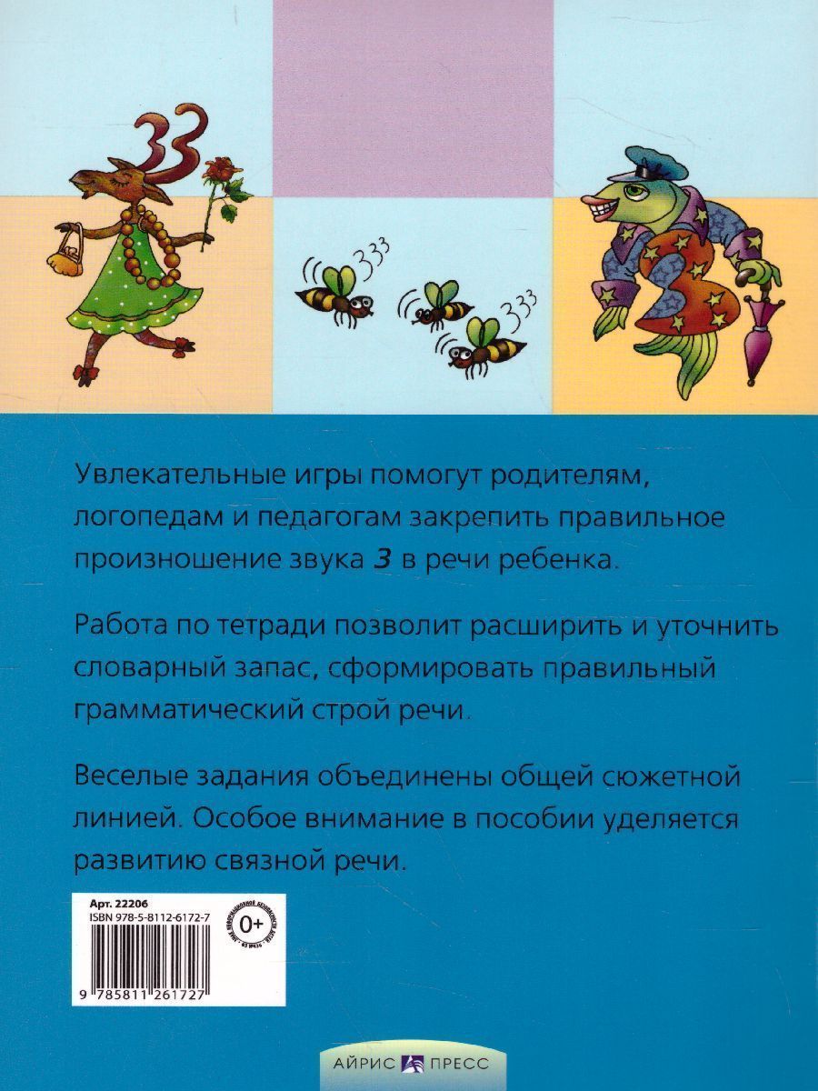 Обложка книги Звенелочка. Логопедические игры. Рабочая тетрадь, Автор Баскакина И.В. Лынская М.И., издательство Айрис | купить в книжном магазине Рослит