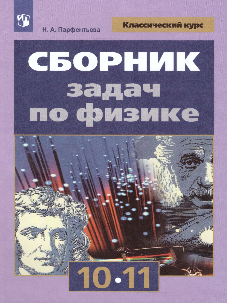 Обложка книги Сборник задач по Физике 10-11 классы. К учебнику Мякишева Г.Я. ФГОС, Автор Парфентьева Н.А., издательство Просвещение | купить в книжном магазине Рослит