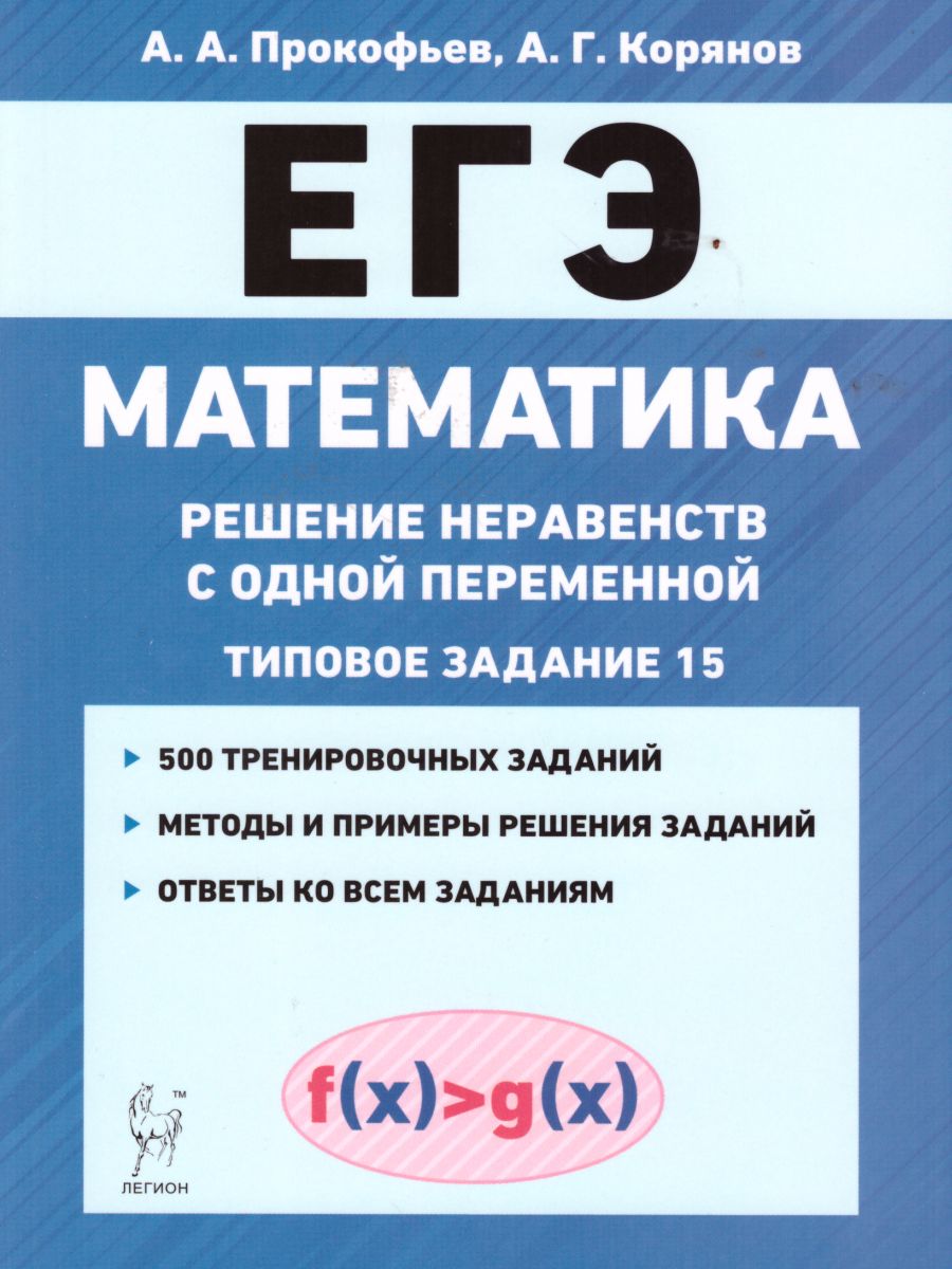 Обложка книги ЕГЭ Математика. Решение неравенства с одной переменной, Автор Прокофьев А.А. Корянов А.Г., издательство ЛЕГИОН | купить в книжном магазине Рослит
