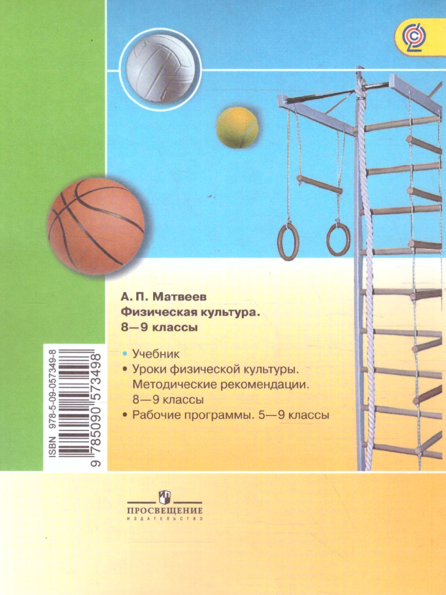 Обложка книги Физическая культура 8-9 класс. Учебник. ФГОС, Автор Матвеев А.П., издательство Просвещение | купить в книжном магазине Рослит