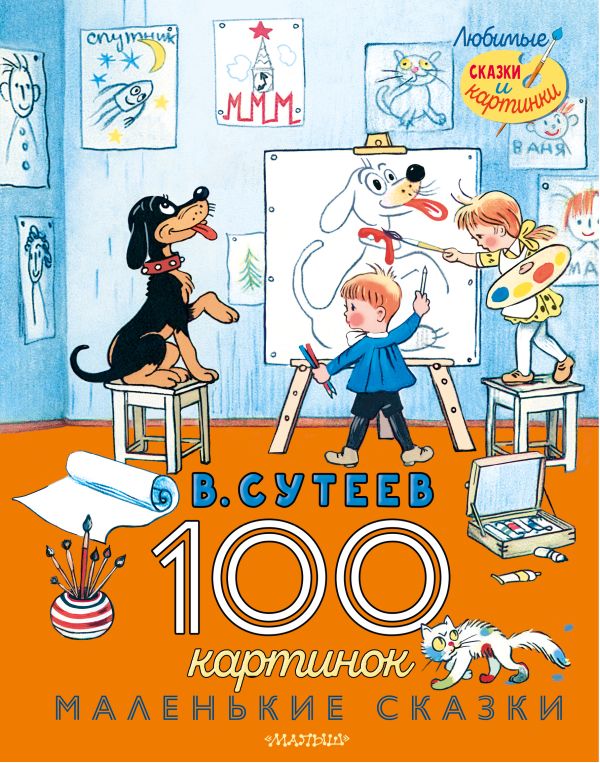 Обложка 100 картинок. Маленькие сказки, издательство АСТ | купить в книжном магазине Рослит