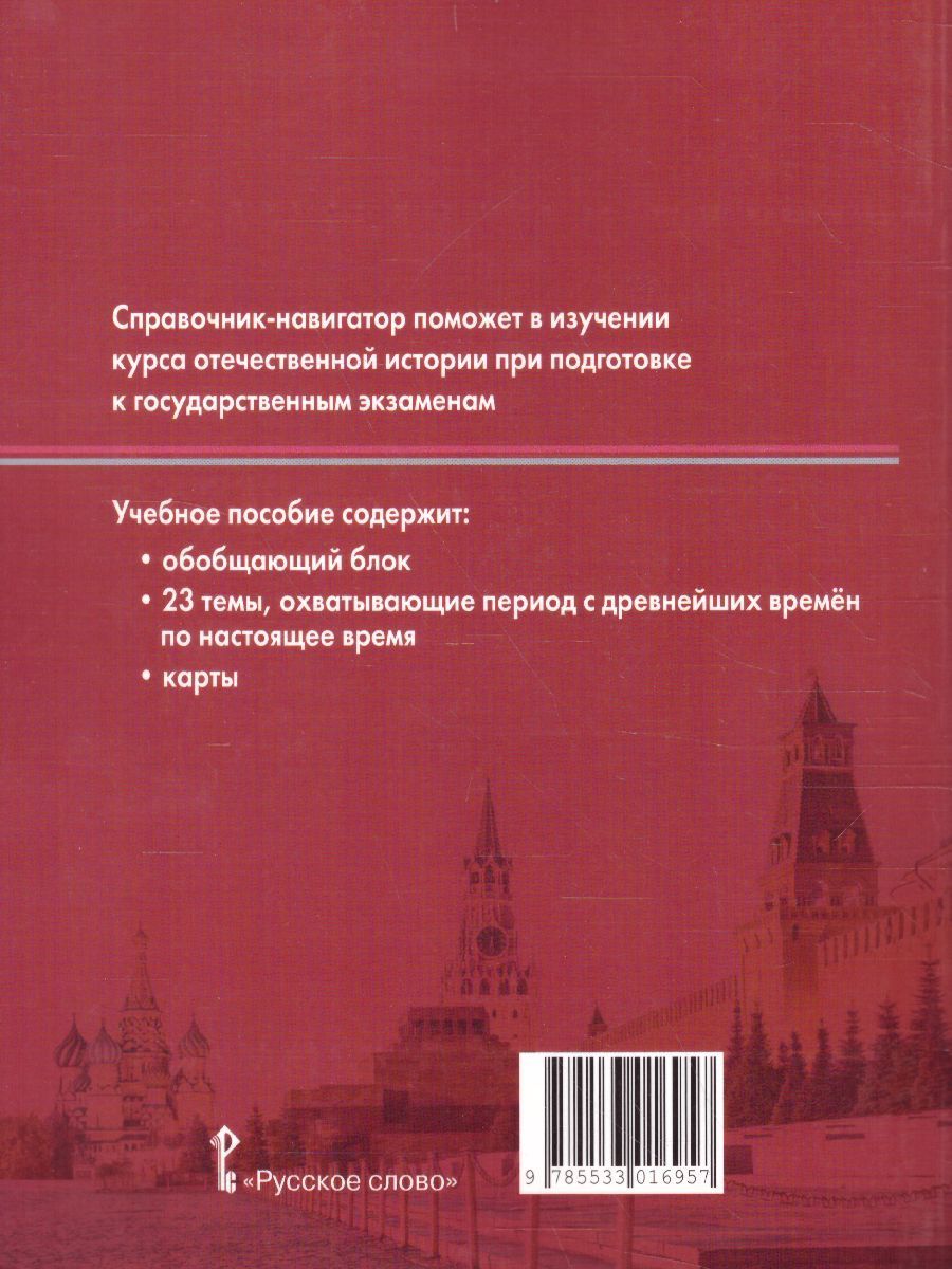 Обложка книги Справочник-навигатор по истории для подготовки к ОГЭ и ЕГЭ 9--11 класс, Автор Морозов А.Ю. Абдулаев Э.Н., издательство Русское слово | купить в книжном магазине Рослит