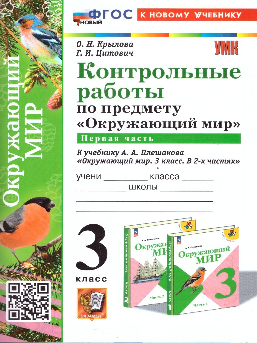 Обложка книги Окружающий мир 3 класс. Контрольные работы. Часть 1. К новому учебнику. УМК Плешакова. ФГОС НОВЫЙ, Автор Крылова О.Н.; Цитович Г.И., издательство Экзамен | купить в книжном магазине Рослит