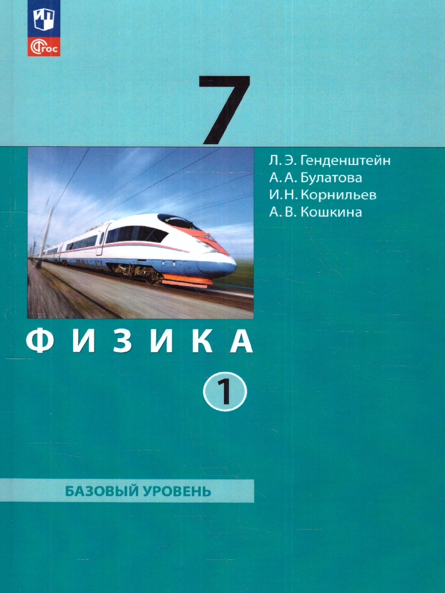 Обложка книги Физика 7 класс. Учебное пособие в 2-х частях. Часть 1, Автор Генденштейн Л.Э. Булатова А.А. Корнильев И.Н., издательство Просвещение | купить в книжном магазине Рослит