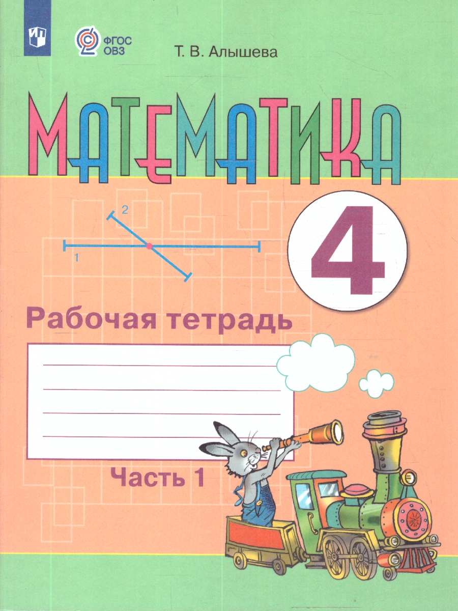 Обложка книги Математика 4 класс. Для обучающихся с интеллектуальными нарушениями. Учебник. Часть 1, Автор Алышева Т. В., издательство Просвещение | купить в книжном магазине Рослит