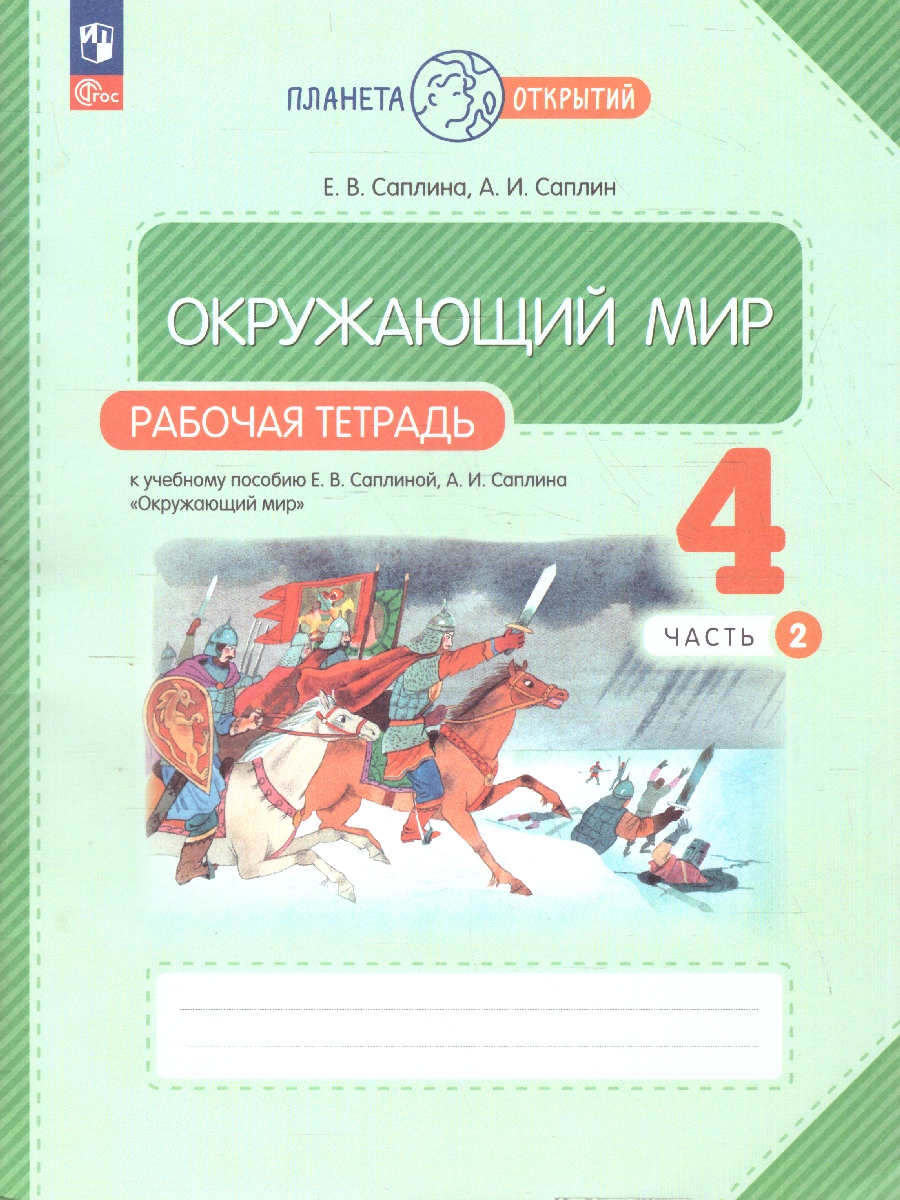 картинка Окружающий мир. Рабочая тетрадь. 4 класс. В 2 ч. Часть 2 от магазина Рослит