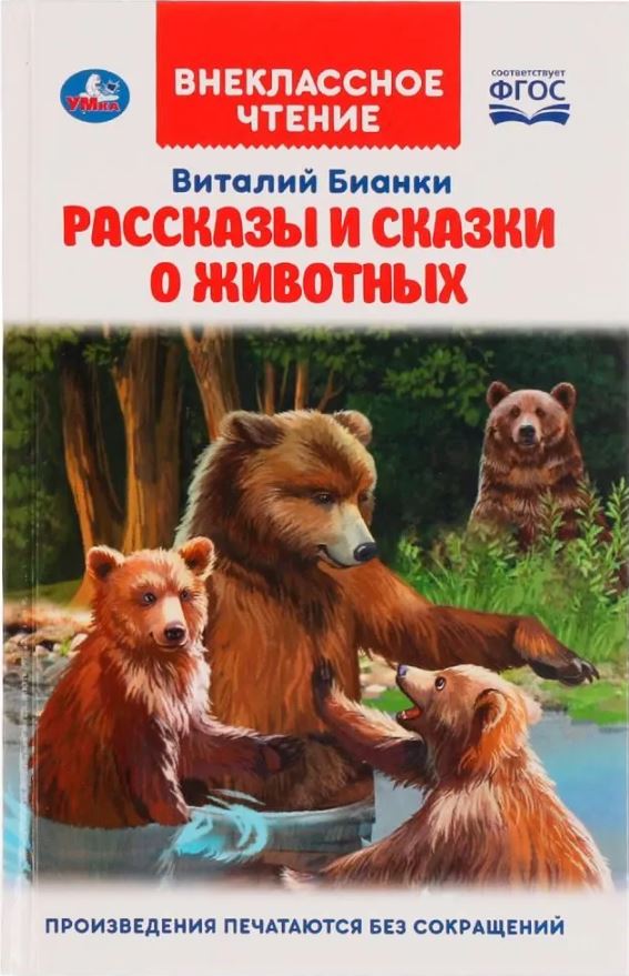 Обложка книги Рассказы и сказки о животных. Внеклассное чтение, Автор Стрельникова А., издательство Умка                                               | купить в книжном магазине Рослит