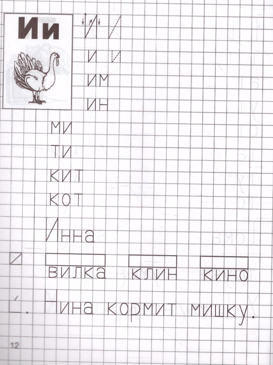 Обложка книги Я учусь грамоте. Прописи для детей 6-7 лет. Часть 1, Автор Чистякова Н.А., издательство Сфера | купить в книжном магазине Рослит