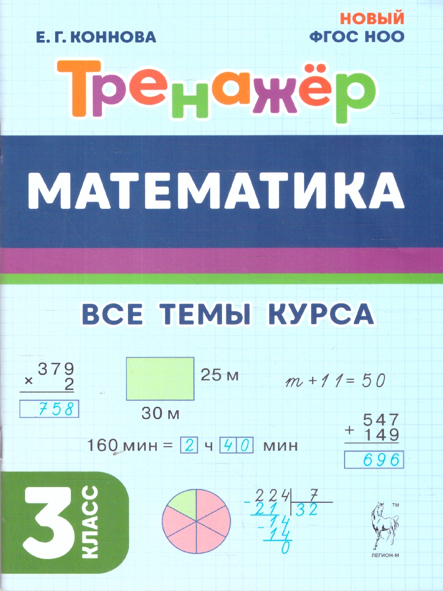 Обложка книги Математика 3 класс. Тренажер. ФГОС, Автор Коннова Е.Г., издательство ЛЕГИОН | купить в книжном магазине Рослит