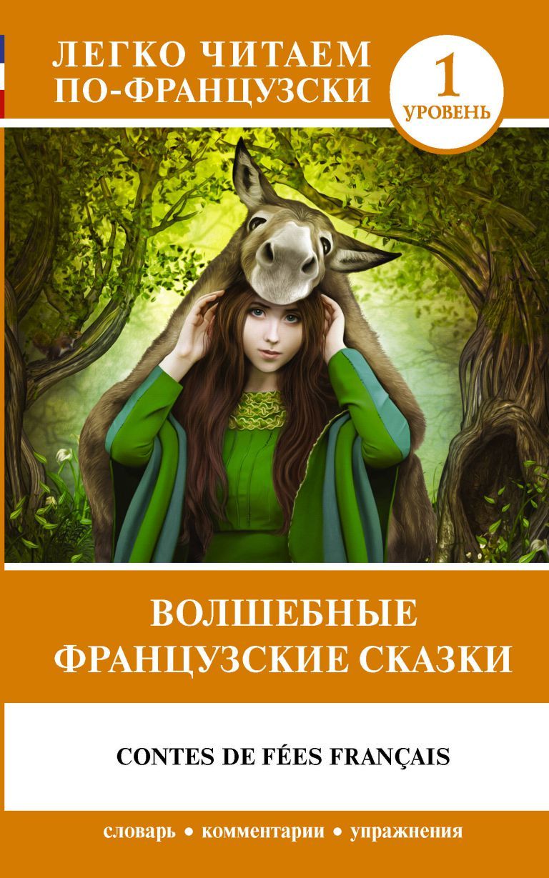 Обложка книги Волшебные французские сказки. Уровень 1, Автор ., издательство АСТ | купить в книжном магазине Рослит