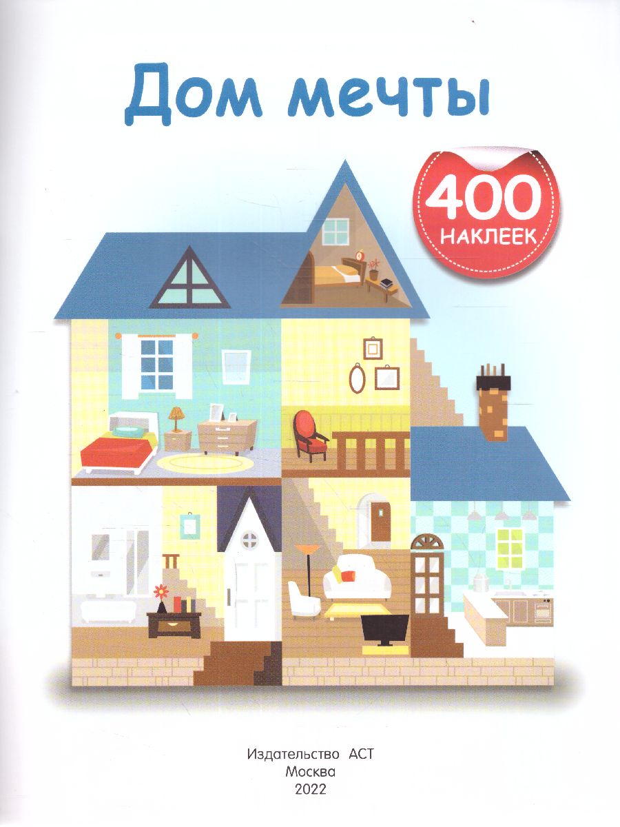 Обложка Дом мечты /АктивитиИгра(400НАКЛ), издательство АСТ | купить в книжном магазине Рослит