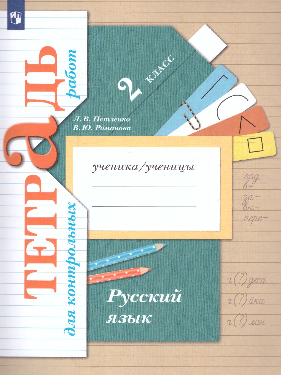 Обложка книги Русский язык 2 класс. Тетрадь для контрольных работ. ФГОС, Автор Романова В.Ю. Петленко Л.В., издательство Просвещение | купить в книжном магазине Рослит