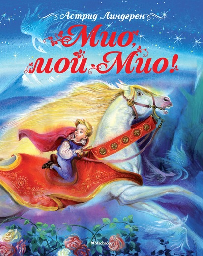 Обложка Мио, мой Мио! / Книги Астрид Линдгрен, издательство Махаон | купить в книжном магазине Рослит