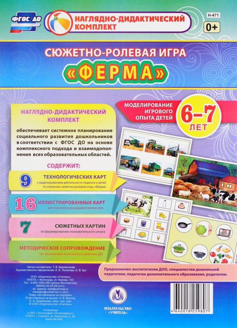 Обложка книги Сюжетно-ролевая игра "Ферма": моделирование игрового опыта детей 6-7 лет, Автор Березенкова Т.В., издательство Учитель | купить в книжном магазине Рослит