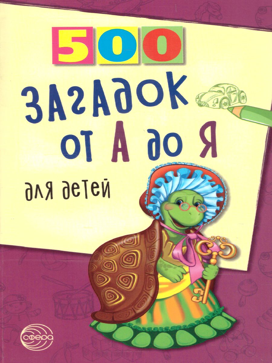 Обложка книги 500 загадок от А до Я для детей, Автор Красильников Н.Н., издательство Сфера | купить в книжном магазине Рослит