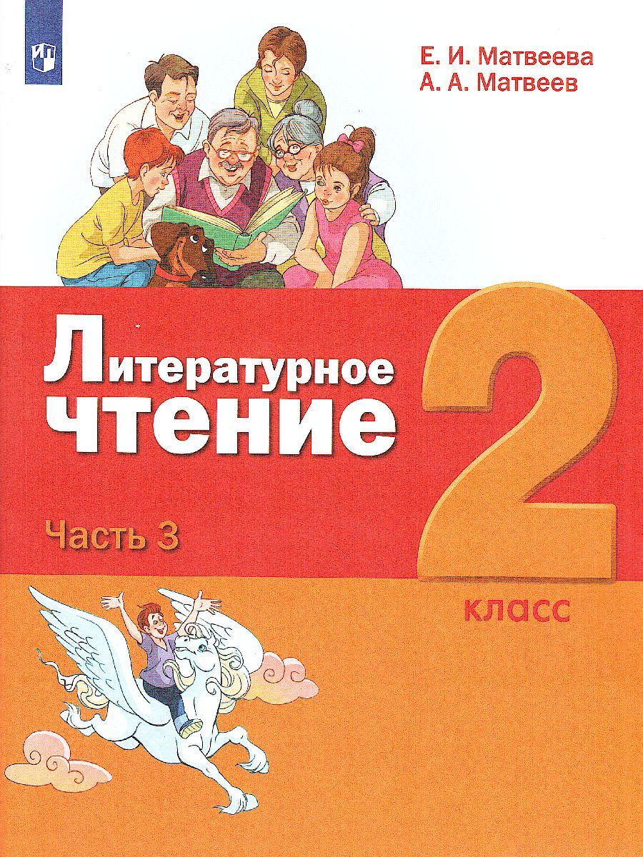 картинка Литературное чтение. 2 класс: в 3 частях. Часть 3 от магазина Рослит