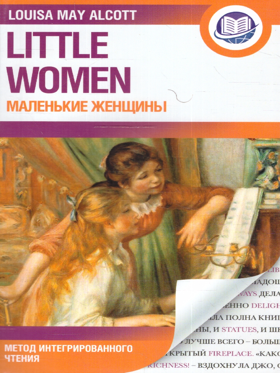 Обложка книги Маленькие женщины. Олкотт Л.М./АнглЯзИнтегрирЧтение (АСТ), Автор Луиза Мэй Олкотт, издательство АСТ | купить в книжном магазине Рослит