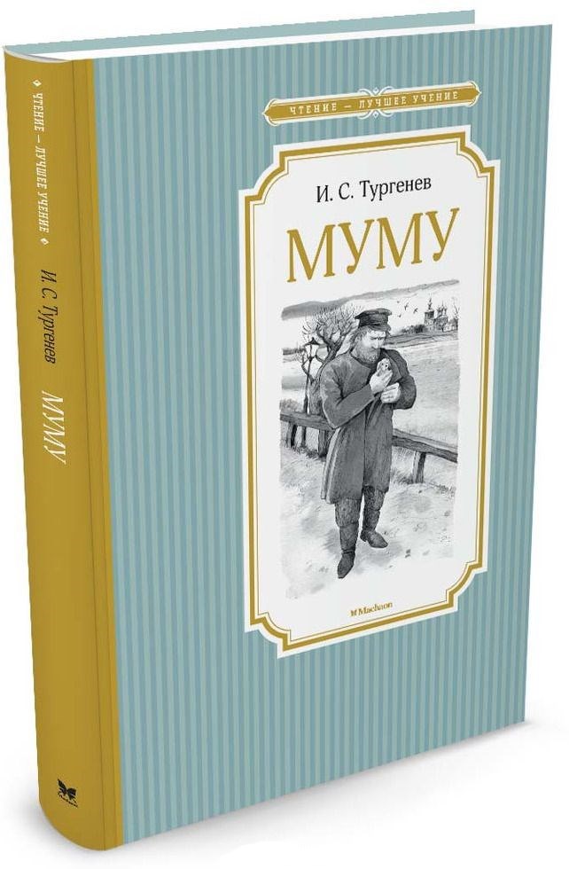 Обложка Муму, издательство Махаон | купить в книжном магазине Рослит