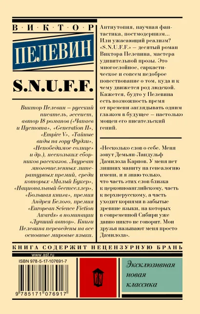 Обложка S.N.U.F.F.  Эксклюзивная новая классика, издательство АСТ | купить в книжном магазине Рослит