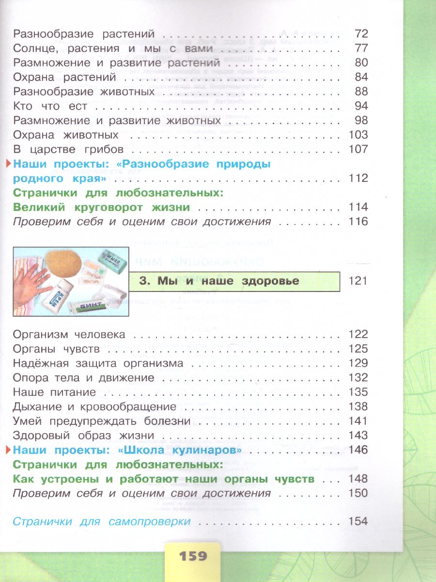 Обложка книги Окружающий мир 3 класс. Учебник в 2-х частях. Часть 1. ФГОС, Автор Плешаков А.А., издательство Просвещение | купить в книжном магазине Рослит