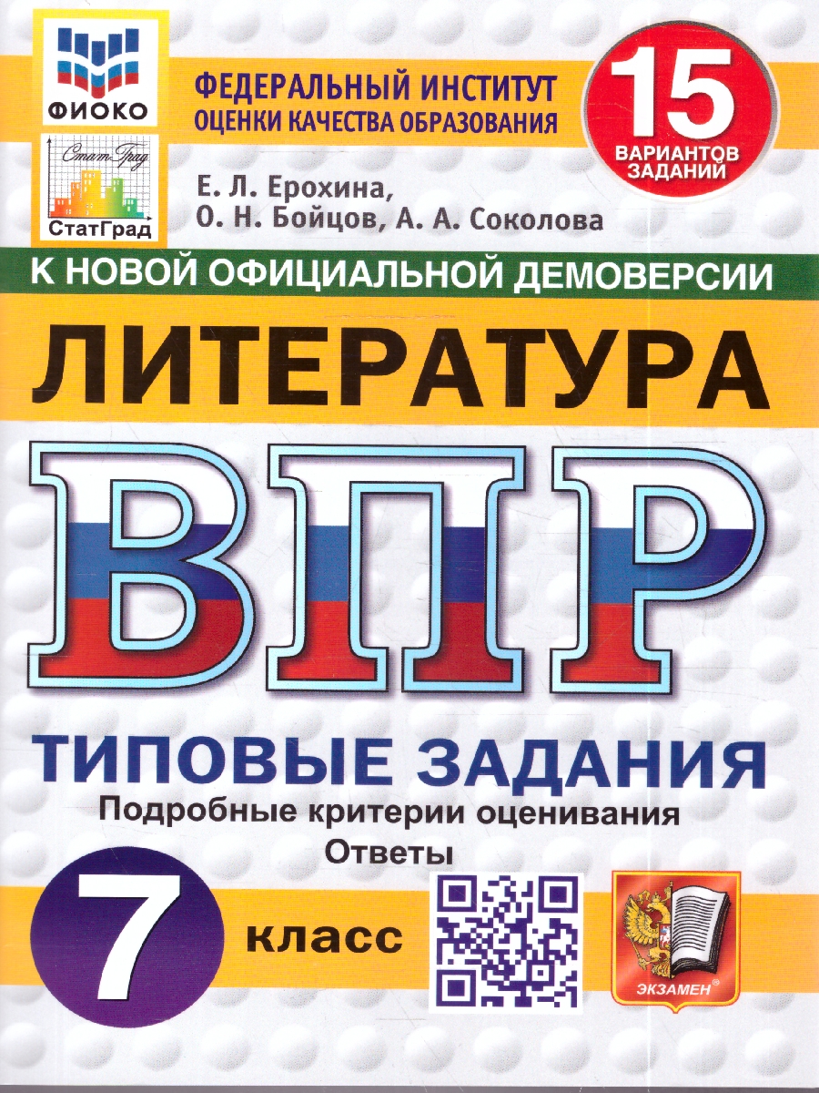 Обложка книги ВПР Литература 7 кл. 15 вариантов ФИОКО СТАТГРАД ТЗ ФГОС НОВЫЙ (Экзамен), Автор Ерохина Е.Л., издательство Экзамен | купить в книжном магазине Рослит