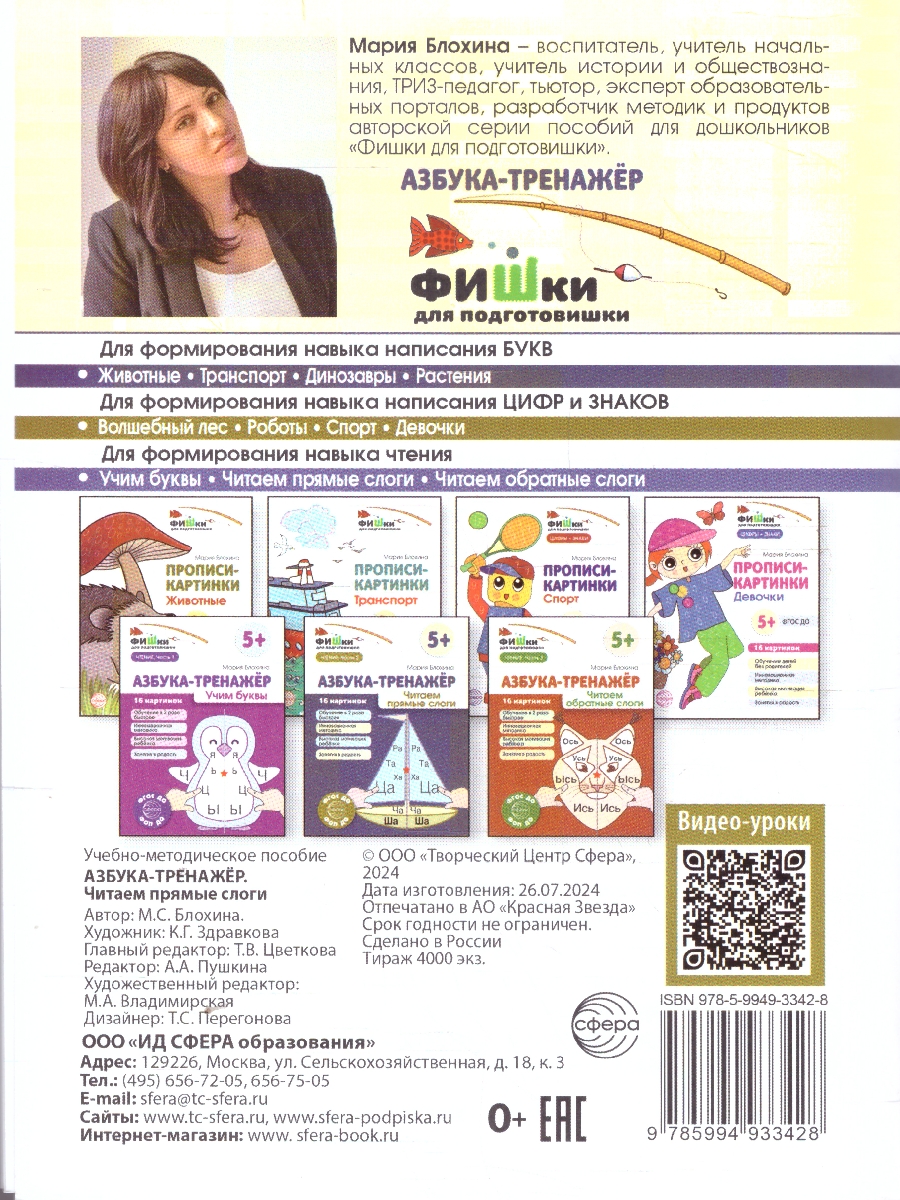 Обложка книги Фишки для подготовишки. Азбука-тренажёр. Чтение. Часть 2. Читаем прямые слоги. 5+, Автор Блохина М. С., издательство Сфера | купить в книжном магазине Рослит