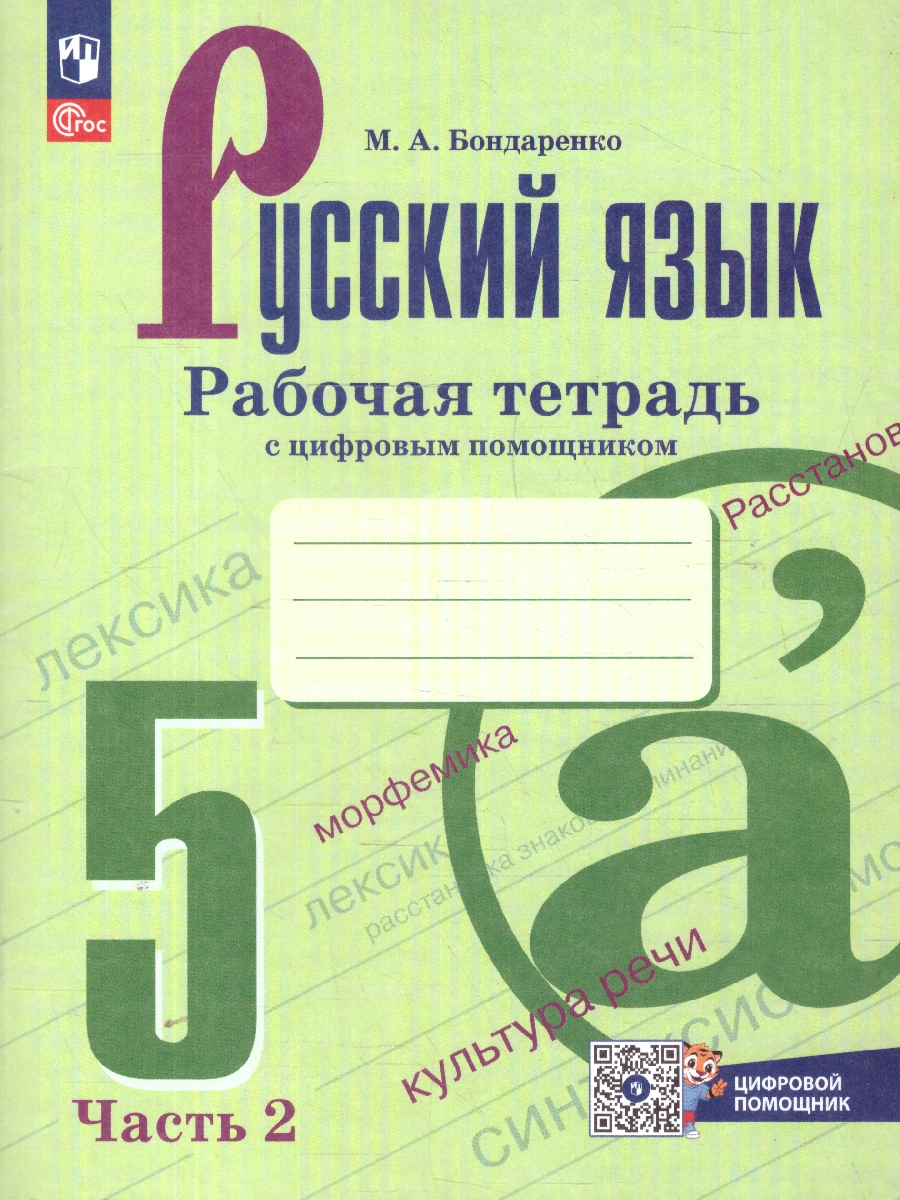 Обложка книги Русский язык 5 класс. Рабочая тетрадь в 2-х частях. Часть 2, Автор Бондаренко М.А., издательство Просвещение | купить в книжном магазине Рослит