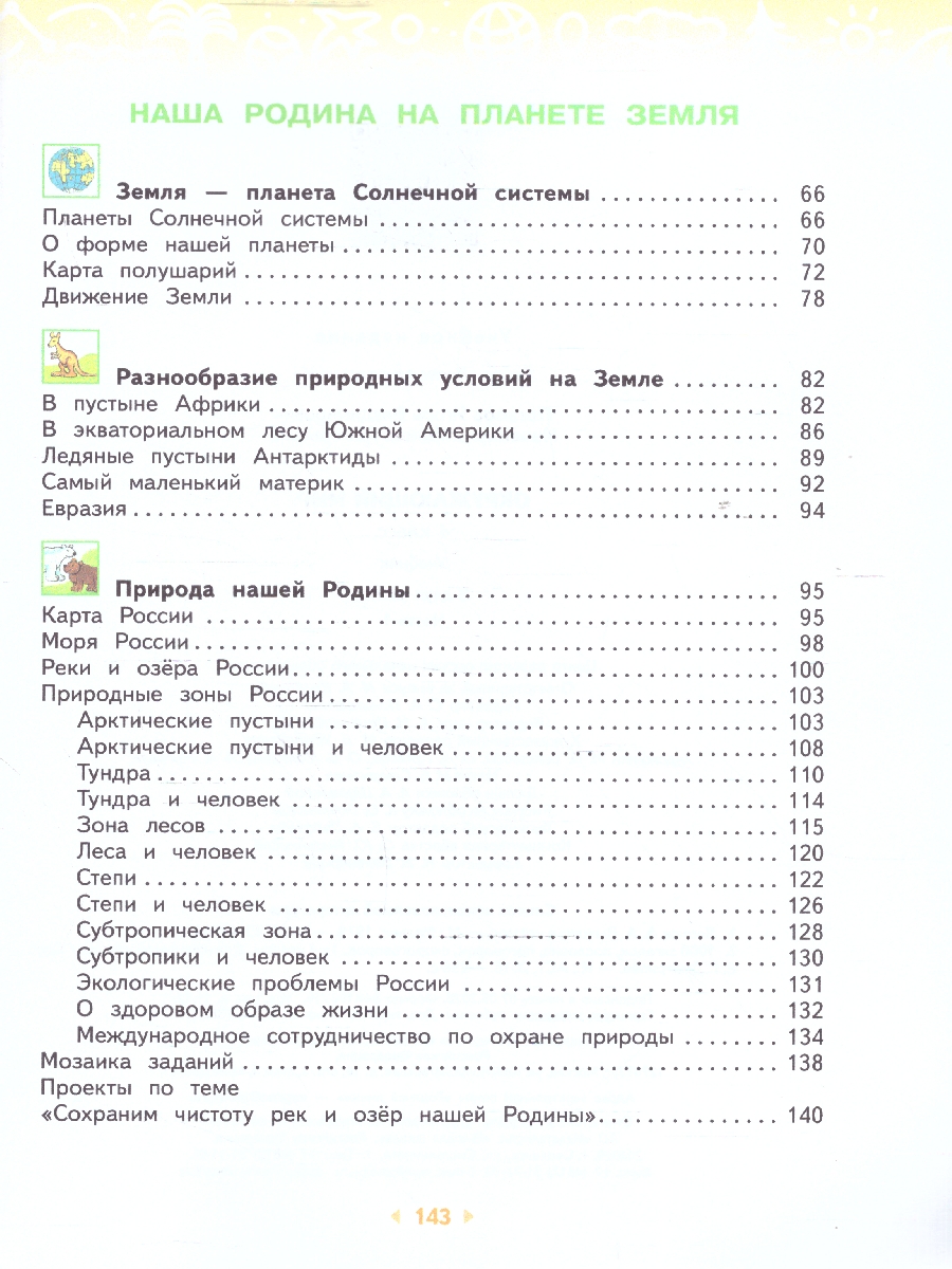 Обложка книги Окружающий мир 4 класс. Часть 1. Учебное пособие, Автор Потапов И.В. Ивченкова Г.Г., издательство Просвещение/Союз                                   | купить в книжном магазине Рослит