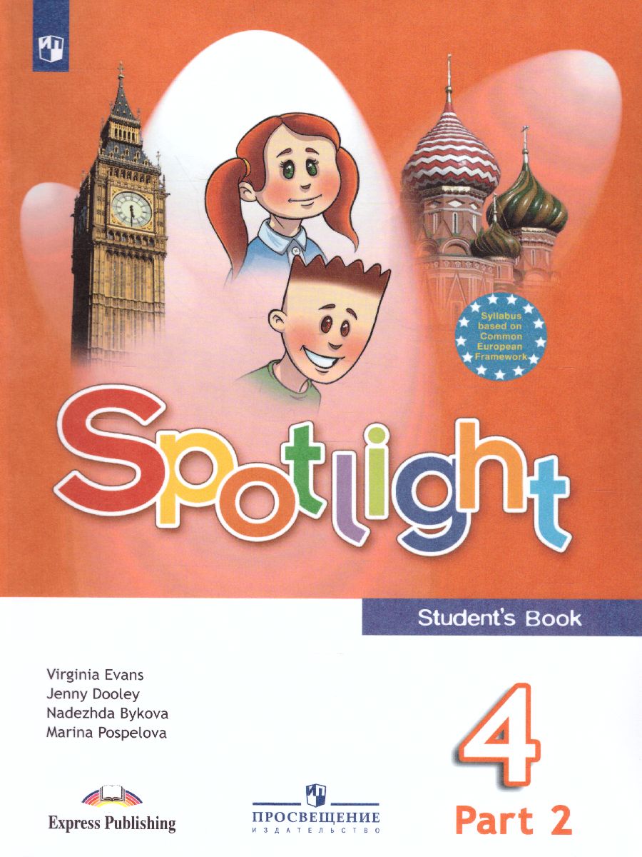 Обложка книги Английский в фокусе 4 класс. Spotlight. Учебник в 2-х частях. Часть 2, Автор Быкова Н.И. Дули Д. Поспелова М.Д., издательство Просвещение | купить в книжном магазине Рослит