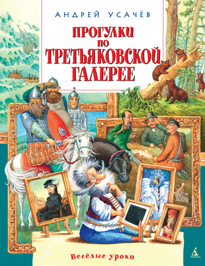Обложка Прогулки по Третьяковской галерее / Веселые уроки*, издательство Махаон | купить в книжном магазине Рослит