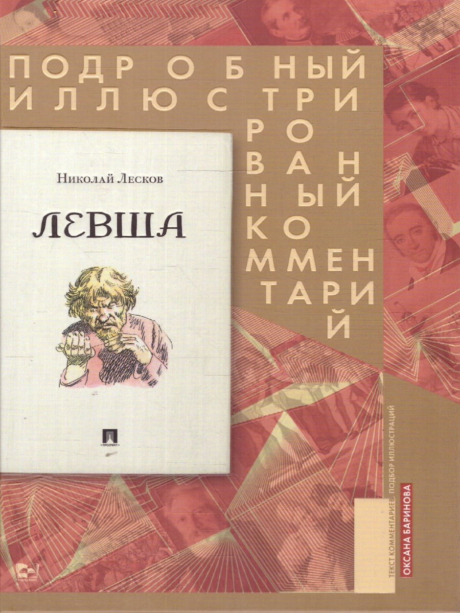 Обложка книги Левша. Сказ о тульском косом левше и о стальной блохе. Подробный иллюстрированный комментарий, Автор Лесков Н. С. Баринова О. А., издательство Проспект | купить в книжном магазине Рослит