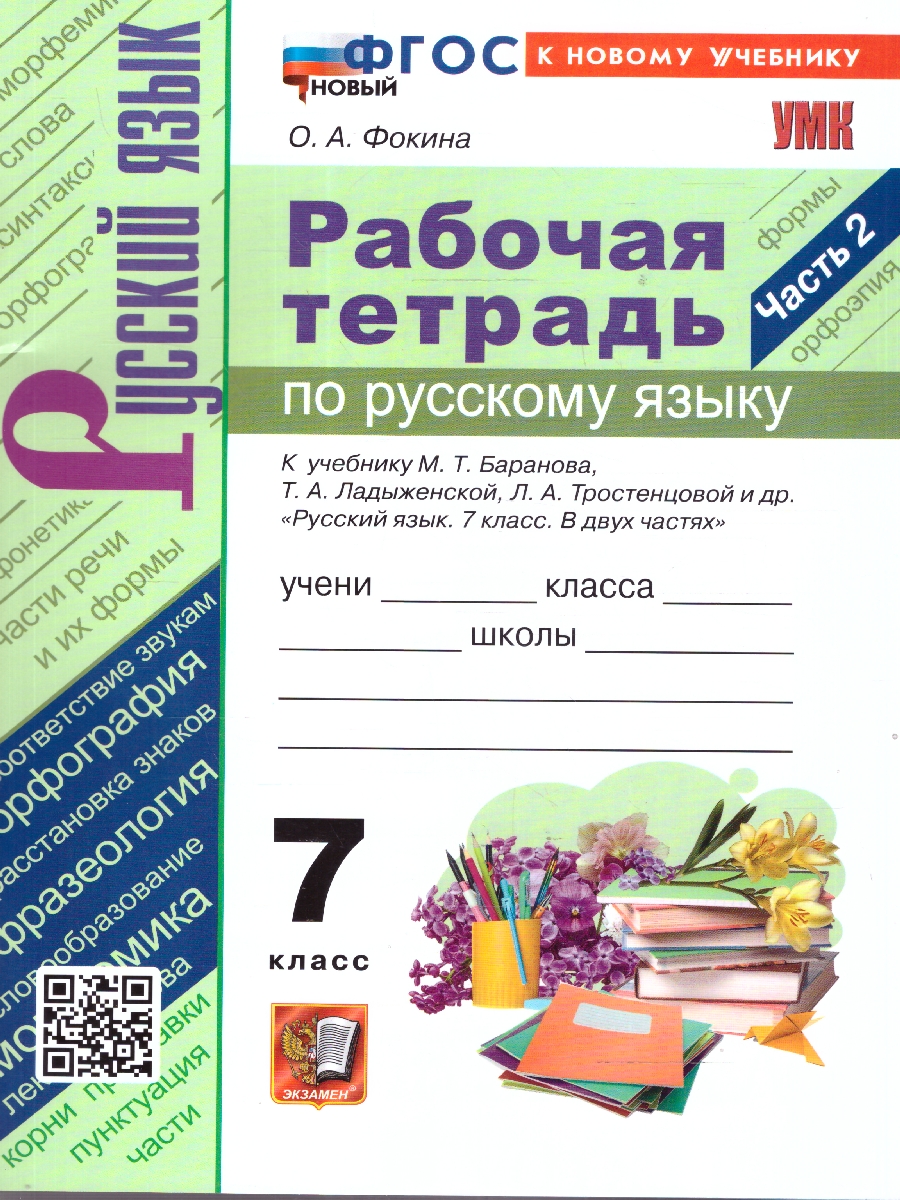 Обложка книги Русский язык 7 класс. Рабочая тетрадь. К учебнику М. Т. Баранова. Часть 2, Автор Фокина О. А., издательство Экзамен | купить в книжном магазине Рослит