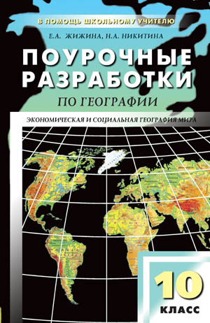 Обложка книги Поурочные разработки по Географии 10 класс. Экономическая и социальная география мира К УМК В.П. Максаковского, Автор Жижина Е.А. Никитина Н.А., издательство Вако | купить в книжном магазине Рослит