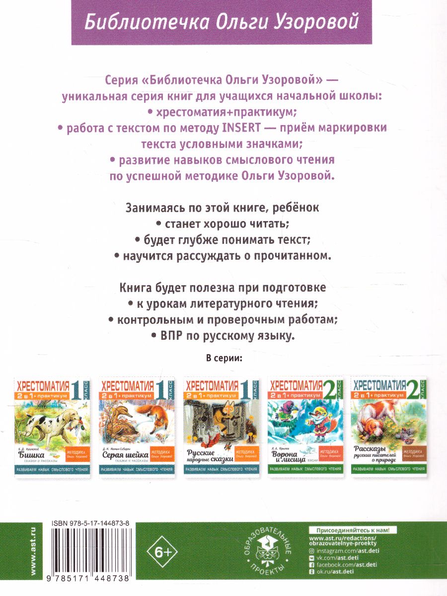 Обложка книги Хрестоматия. Практикум. Развиваем навык смыслового чтения. Стихотворения. 2 класс, Автор Узорова О.В., издательство АСТ | купить в книжном магазине Рослит