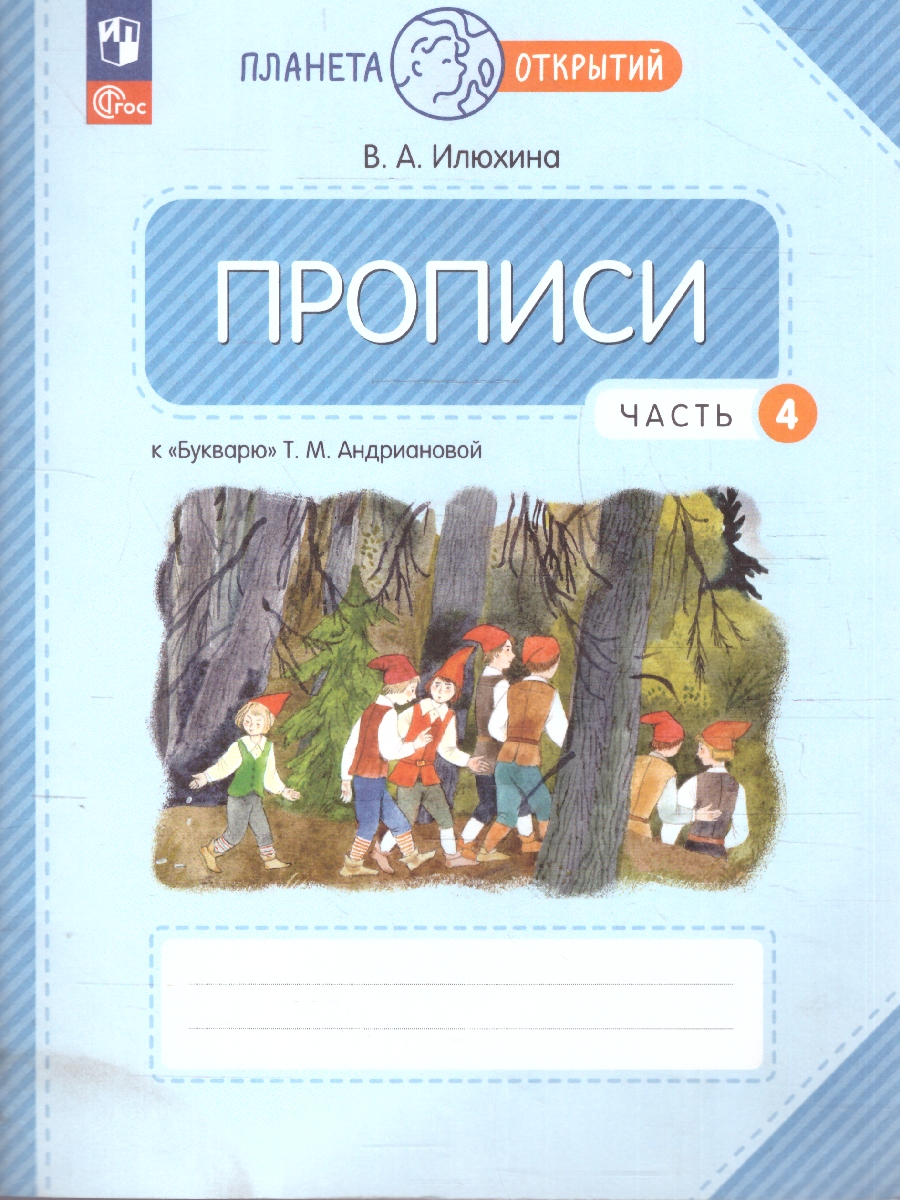 Обложка книги Пропись 1 класс. Комплект из 4-х частей. ФГОС, Автор Илюхина В. А., издательство Просвещение/Союз                                   | купить в книжном магазине Рослит