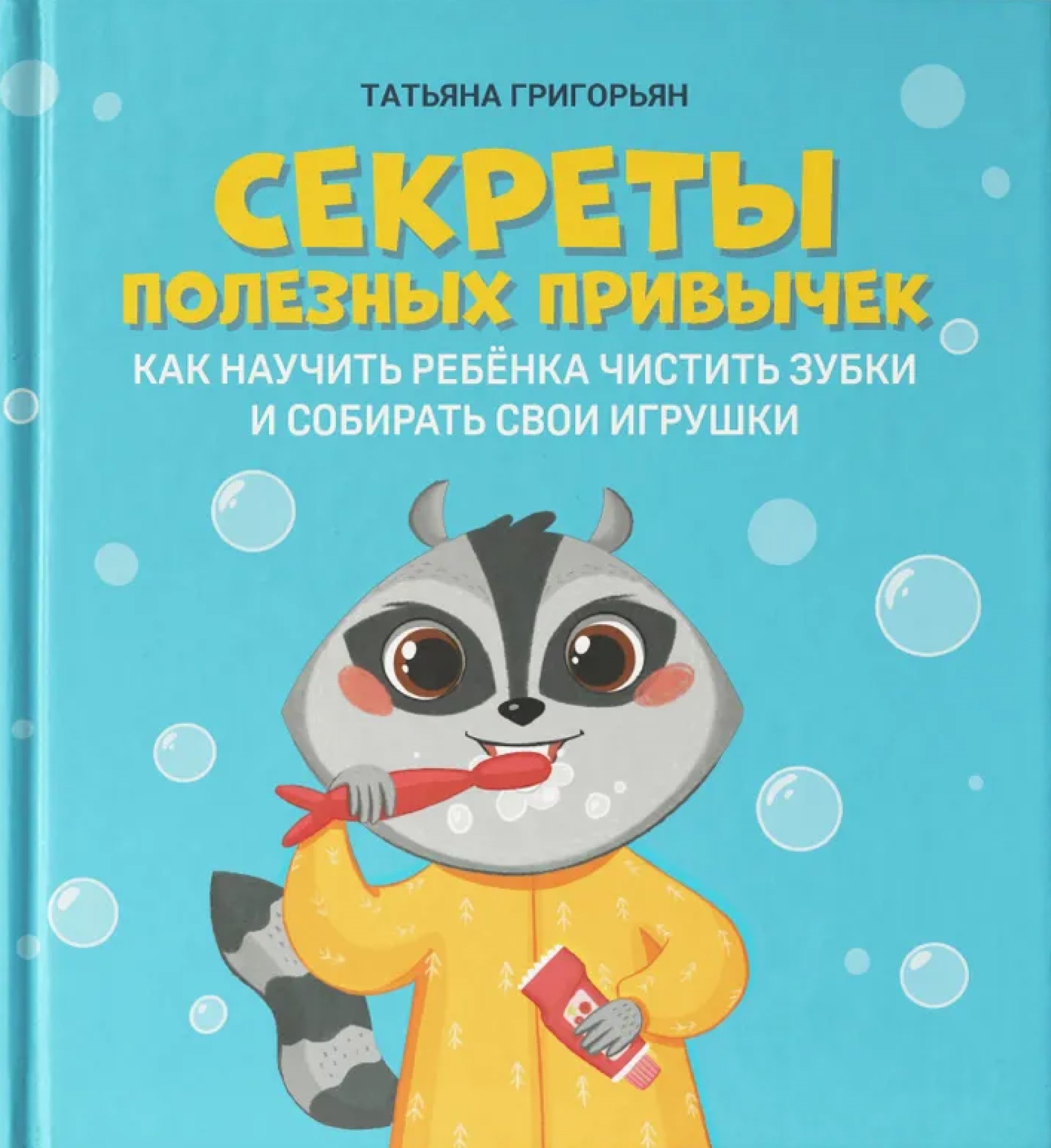 Обложка книги Секреты полезных привычек. Как научить ребенка чистить зубки и собирать свои игрушки, Автор Григорьян Татьяна Анатольевна, издательство Феникс ТД                                          | купить в книжном магазине Рослит