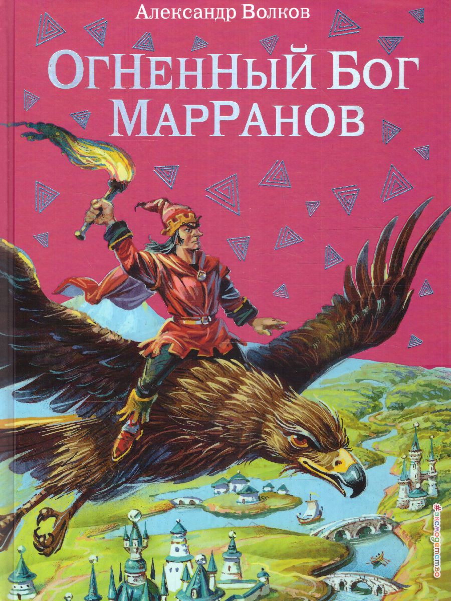 Обложка Огненный бог Марранов, издательство ЭКСМО | купить в книжном магазине Рослит