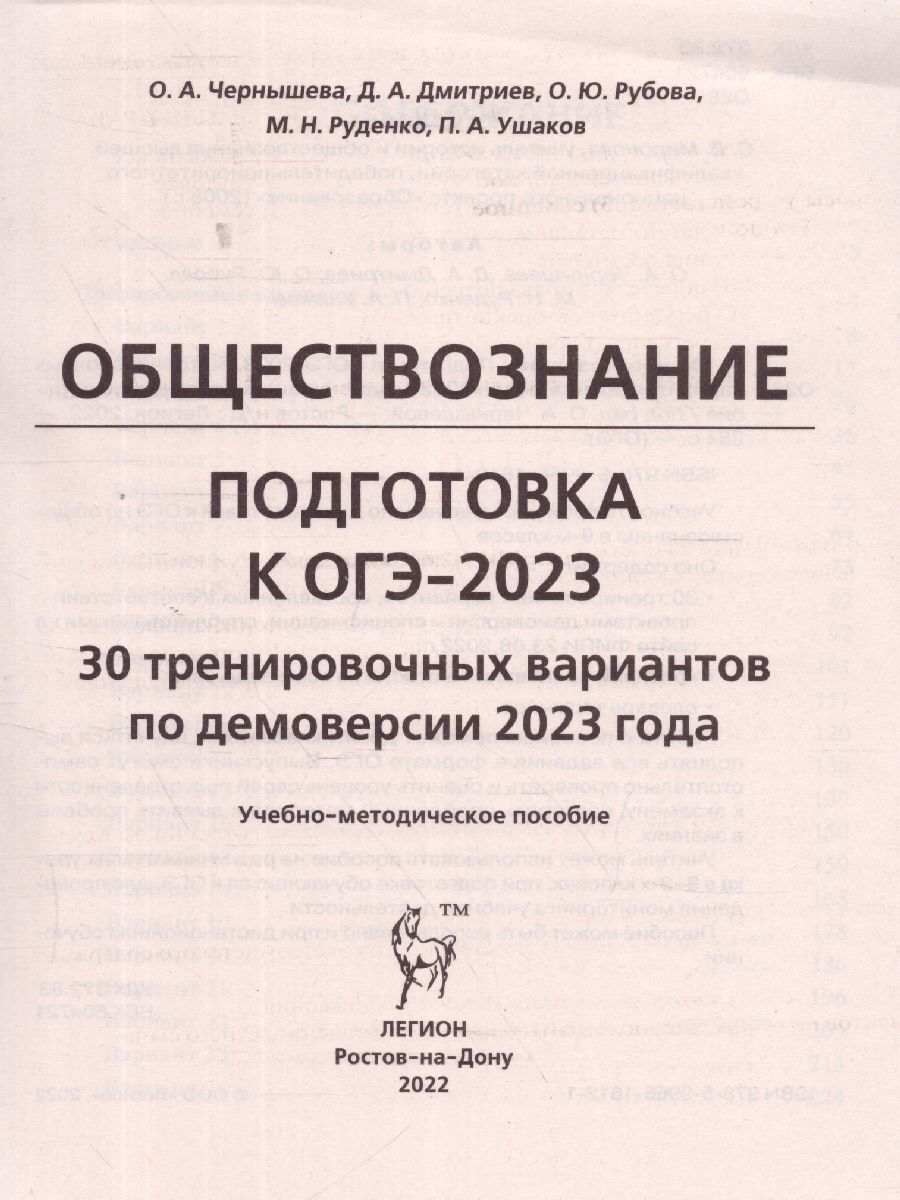Обложка книги ОГЭ 2023. Обществознание. 30 вариантов, Автор Чернышева О. А. Рубова О. Ю. Дмитриев Д. А., издательство ЛЕГИОН | купить в книжном магазине Рослит