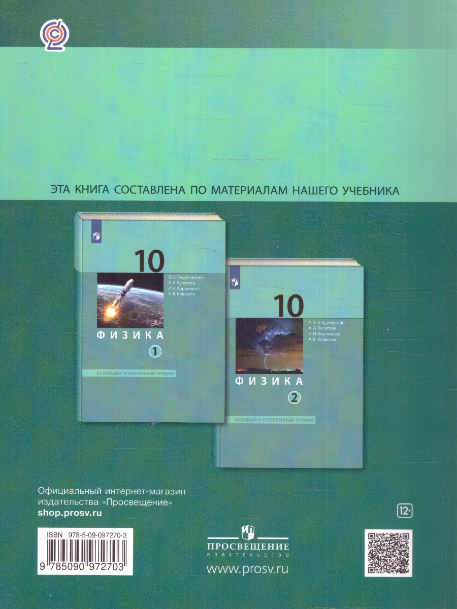 Обложка книги Физика 10 класс. Базовый и углубленный уровни. Обучающие вопросы и задания, Автор Генденштейн Л.Э. Булатова А.А. Корнильев И.Н. Кошкина А.В., издательство Просвещение/Союз                                   | купить в книжном магазине Рослит